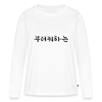 Envious - Langue coréenne - T-shirt manches longues Premium bio Femme - blanc - Devant - Julia (174cm)