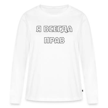 J’ai toujours raison Я всегда прав - T-shirt manches longues Premium bio Femme - blanc - Devant - Julia (174cm)