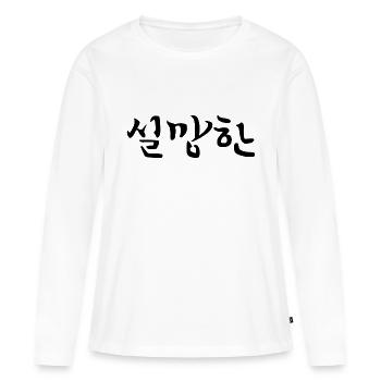 Déçu - Langue coréenne - T-shirt manches longues Premium bio Femme - blanc - Devant - Julia (174cm)