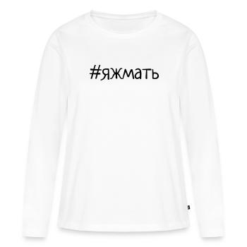 яжмать футболка - Women's Premium Organic Long Sleeve Shirt - white - Front - Julia (174cm)