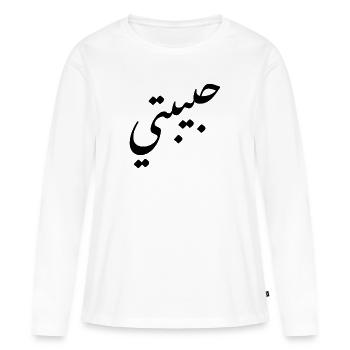 Habibti Arabic Calligraphy Calligraphy Arab - Women's Premium Organic Long Sleeve Shirt - white - Front - Julia (174cm)