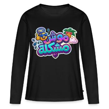 Mosh Mochkla -Tunisian Arabic Funny Positive Quote - T-shirt manches longues Premium bio Femme - noir - Devant - Julia (174cm)
