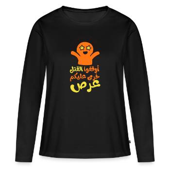 Arrêtez le meurtre, أوقفوا القتل خرى عليكم عرص - T-shirt manches longues Premium bio Femme - noir - Devant - Julia (174cm)