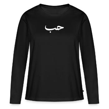 Love in Arabic font Hubb Hobb Hub Hob - Women's Premium Organic Long Sleeve Shirt - black - Front - Julia (174cm)