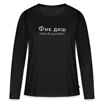 Fuck you age en cyrillique russe - T-shirt manches longues Premium bio Femme - noir - Devant - Julia (174cm)