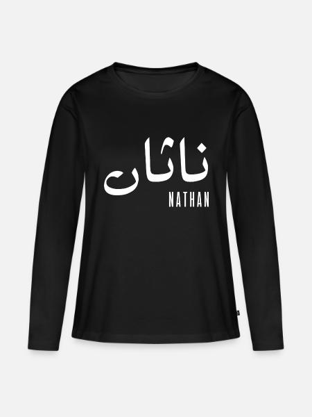 Name Nathan auf Arabisch - Frauen Premium Bio Langarmshirt - Schwarz