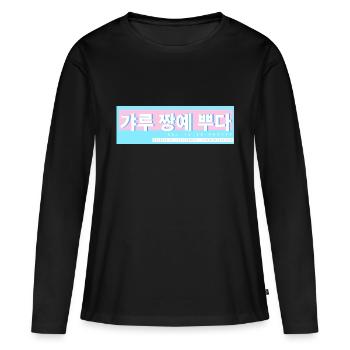 Learn Korean Learn Korean Speaking Korea Trip - Women's Premium Organic Long Sleeve Shirt - black - Front - Julia (174cm)