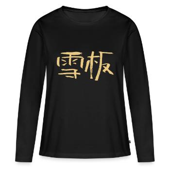 Snowboarding (Chinese) Calligraphic Script - Women's Premium Organic Long Sleeve Shirt - black - Front - Julia (174cm)