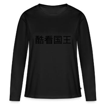 Caractères chinois - T-shirt manches longues Premium bio Femme - noir - Devant - Julia (174cm)