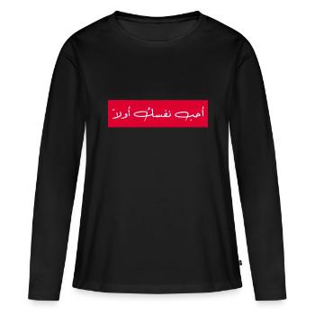 Love Yourself First | Funny Arabic Calligraphy | A - Women's Premium Organic Long Sleeve Shirt - black - Front - Julia (174cm)