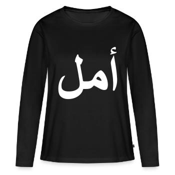 Arabisch HOFFNUNG Arabische Schrift - Frauen Premium Bio Langarmshirt - Schwarz - Vorne - Julia (174cm)