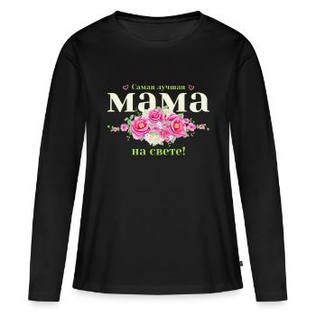 Die beste Mutter Russisch Muttertag Geburtstag - Frauen Premium Bio Langarmshirt - Schwarz - Vorne - Julia (174cm)