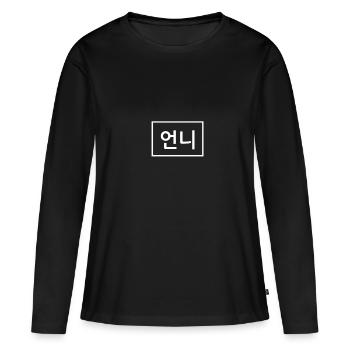 Unnie - soeur coréenne - Adresse courtoise - T-shirt manches longues Premium bio Femme - noir - Devant - Julia (174cm)