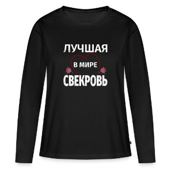 Beste Schwiegermutter der Welt Russischer Spruch - Frauen Premium Bio Langarmshirt - Schwarz - Vorne - Julia (174cm)