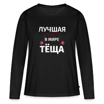 Beste Schwiegermutter der Welt Russischer Spruch - Frauen Premium Bio Langarmshirt - Schwarz - Vorne - Julia (174cm)