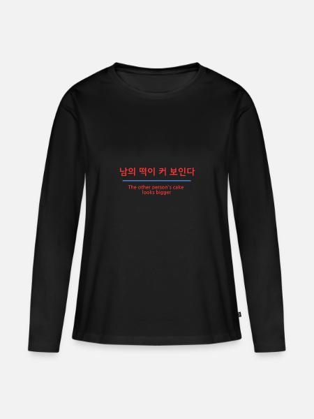 Der Kuchen der anderen ist immer größer - Korea - Frauen Premium Bio Langarmshirt - Schwarz