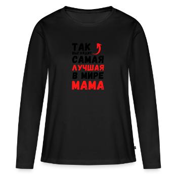 ТАК ВЫГЛЯДИТ САМАЯ ЛУЧШАЯ В МИРЕ МАМА - Women's Premium Organic Long Sleeve Shirt - black - Front - Julia (174cm)