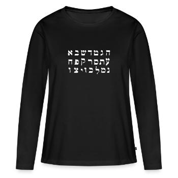Calligraphie hébraïque Israël Judaïsme Cadeau - T-shirt manches longues Premium bio Femme - noir - Devant - Julia (174cm)