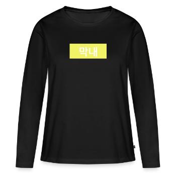 Maknae - Junior en hangul coréen - Jaune - T-shirt manches longues Premium bio Femme - noir - Devant - Julia (174cm)