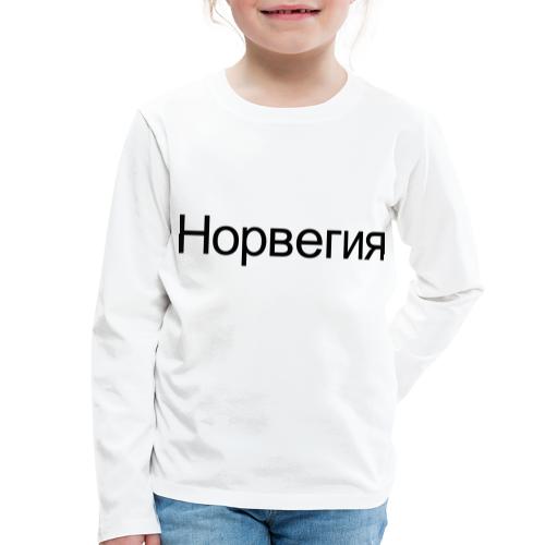 Норвегия - Russisk Norge - plagget.no - Premium langermet T-skjorte for barn
