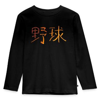 Baseball (Japanese) - Kids' Premium Longsleeve Shirt - black - Front - AI Model Kid Male (0cm)