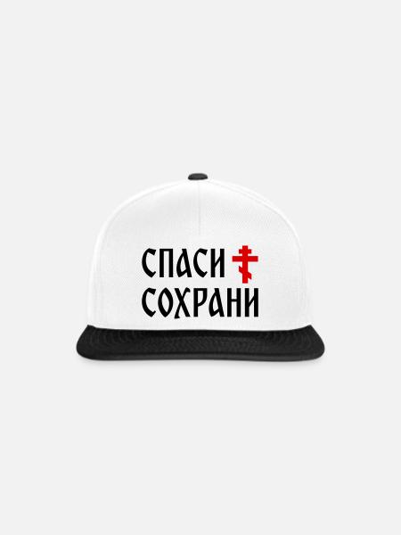 Спаси и сохрани (2x3 Format) - Snapback Cap - Weiß/Schwarz