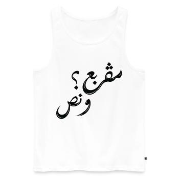 مڤربع؟ و نص | Tunisian Arabic Typography - Men's Premium Organic Tank Top - white - Front - AI Model Male 178 light (178cm)