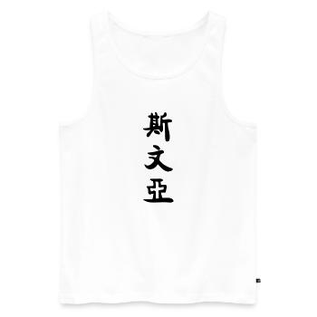 Svenja auf chinesisch - Männer Premium Bio Tank Top - Weiß - Vorne - Michal (187cm)