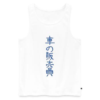 Automobilkaufmann Auf Japanisch - Männer Premium Bio Tank Top - Weiß - Vorne - Michal (187cm)