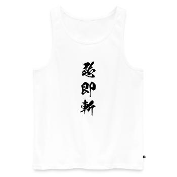 Kanjis Aku soku zan (Evil must die) - Men's Premium Organic Tank Top - white - Front - AI Model Male 178 light (178cm)