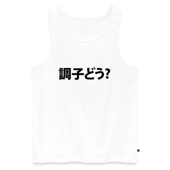 Japanese Slang What's Up 調子どう? Choushi Dou - Men's Premium Organic Tank Top - white - Front - AI Model Male 178 light (178cm)