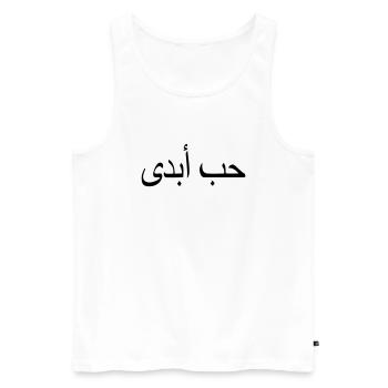 amour éternel citation islam écriture arabe - Débardeur bio Premium Homme - blanc - Devant - AI Model Male 178 light (178cm)