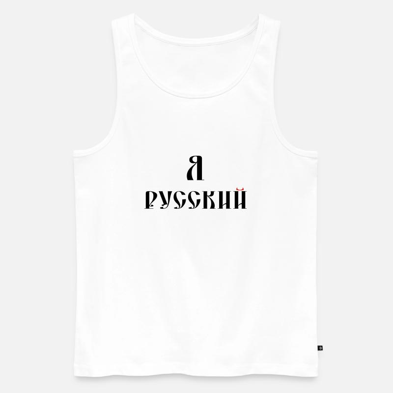Я русский (russisch) - Männer Premium Bio Tank Top - Weiß