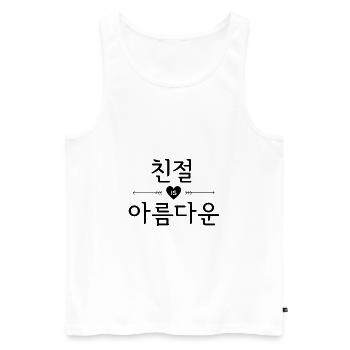 Freundlichkeit / Güte ist schön - Koreanisch - Männer Premium Bio Tank Top - Weiß - Vorne - Michal (187cm)