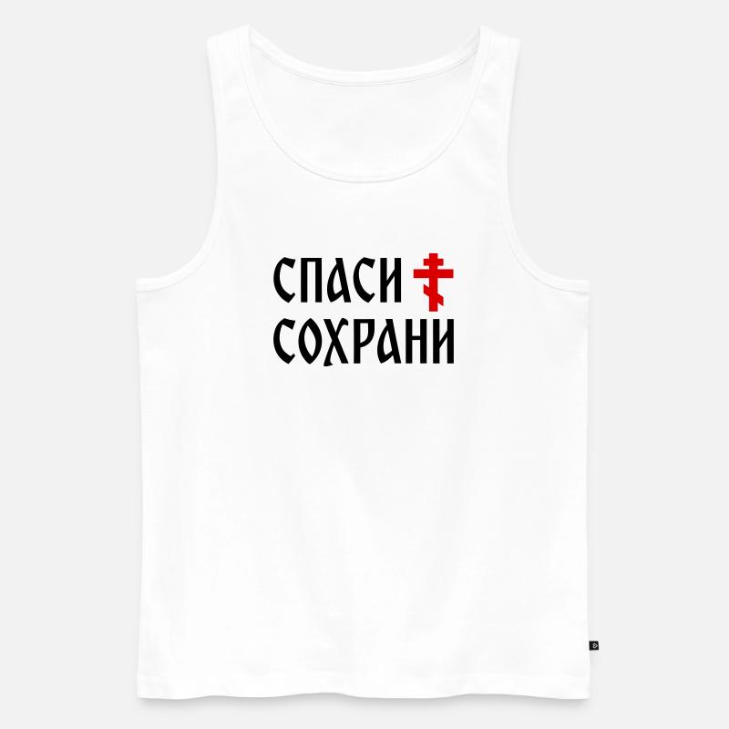 Спаси и сохрани (2x3 Format) - Männer Premium Bio Tank Top - Weiß