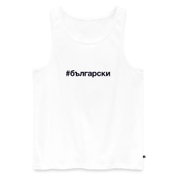 BULGARIAN Bulgarisch Hashtag - Men's Premium Organic Tank Top - white - Front - Michal (187cm)