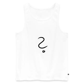 Question mark - Men's Premium Organic Tank Top - white - Front - AI Model Male 178 light (178cm)