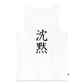 Shinmoku Kanji (Silence) - Débardeur bio Premium Homme - blanc - Devant - AI Model Male 178 light (178cm)