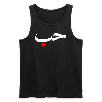 "Love" in Arabic Letters Halal Arab - Men's Premium Organic Tank Top - black - Front - AI Model Male 178 light (178cm)