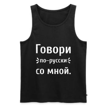 Sprich Russisch mit mir Spruch auf Russisch Russia - Männer Premium Bio Tank Top - Schwarz - Vorne - Michal (187cm)