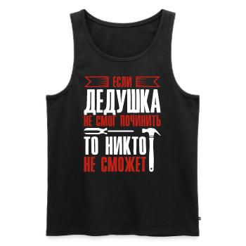 When Grandpa Can't Fix | Grandfather - Men's Premium Organic Tank Top - black - Front - AI Model Male 178 light (178cm)