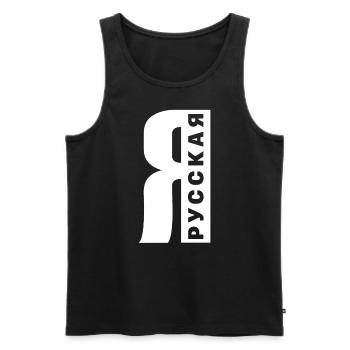 Ich bin Russin Spruch auf Russisch aus Russland - Männer Premium Bio Tank Top - Schwarz - Vorne - Michal (187cm)