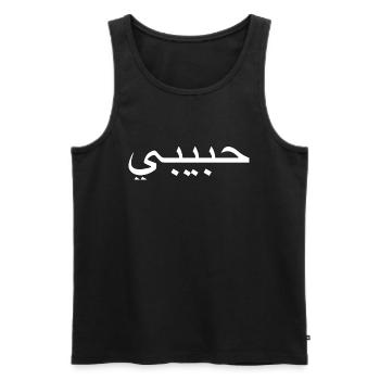 Arabische Arabisch Arabic Spruch Habibi Kleidung - Männer Premium Bio Tank Top - Schwarz - Vorne - Michal (187cm)