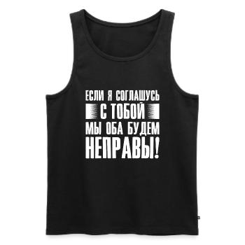 If I agree with you - saying in Russian for - Men's Premium Organic Tank Top - black - Front - Michal (187cm)