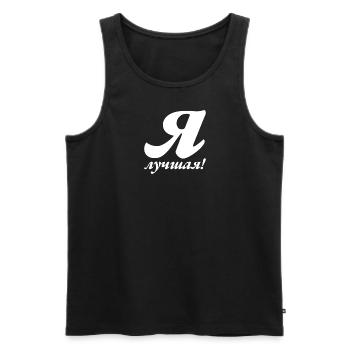 Ich bin die Beste - Spruch für russische Frauen - Männer Premium Bio Tank Top - Schwarz - Vorne - Michal (187cm)