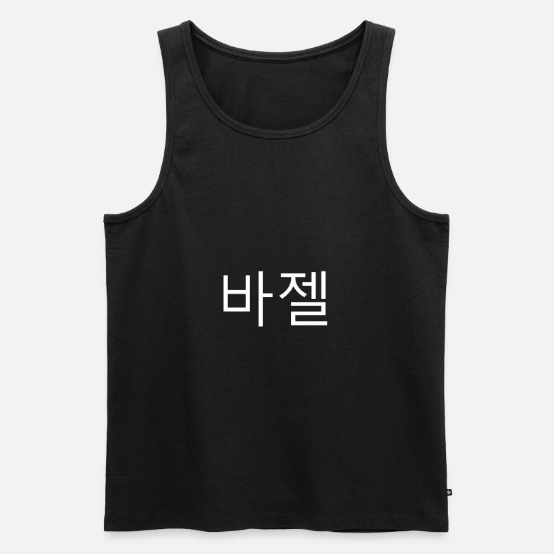 Basel koreanisch - Männer Premium Bio Tank Top - Schwarz