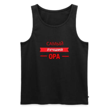 САМЫЙ КЛАССНЫЙ OPA - Männer Premium Bio Tank Top - Schwarz - Vorne - Michal (187cm)