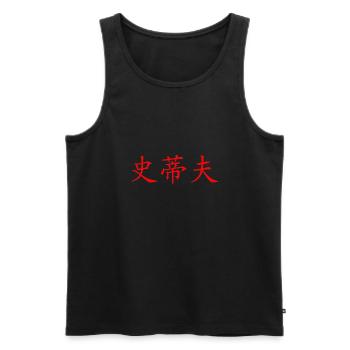 Steve auf Chinesisch - Männer Premium Bio Tank Top - Schwarz - Vorne - AI Model Male 178 light (178cm)