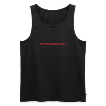 Sight Sightseeing cyrillic - Men's Premium Organic Tank Top - black - Front - AI Model Male 178 light (178cm)