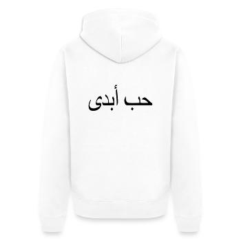 amour éternel citation islam écriture arabe - Veste à capuche bio Premium Unisexe - blanc - Dos - Thijin (182cm)